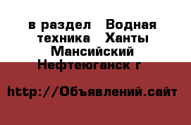  в раздел : Водная техника . Ханты-Мансийский,Нефтеюганск г.